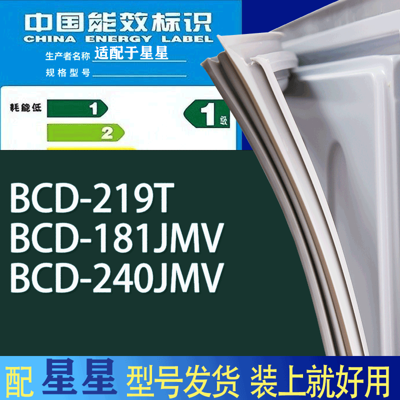 适用星星冰箱BCD-219T 181JMV 240JMV门密封条胶条吸力磁条圈