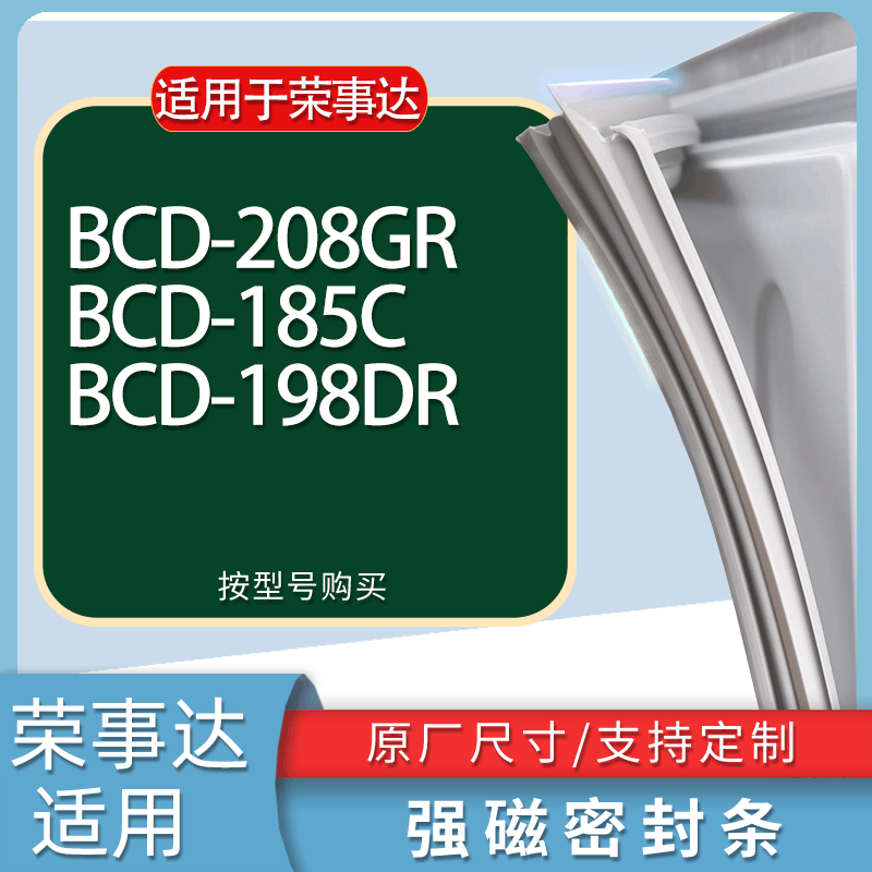 适用荣事达冰箱BCD-208GR 185C 198DR门密封条胶条磁性密封圈
