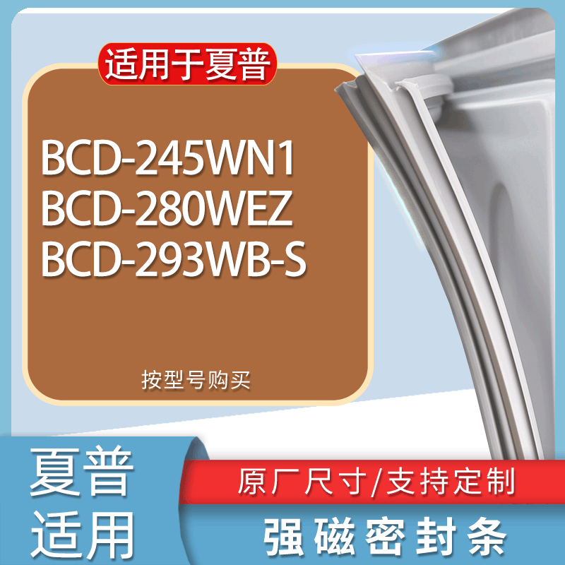 适用夏普冰箱BCD-245WN1 280WEZ 293WB-S门密封条胶条磁性密封圈