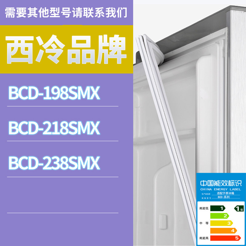 适用西冷冰箱BCD-218SMX 198SMX 238SMX门密封条胶条磁性密封圈