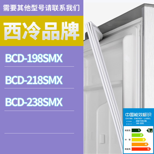 适用西冷冰箱BCD-218SMX 198SMX 238SMX门密封条胶条磁性密封圈