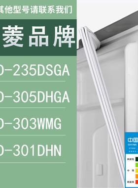 适用上菱冰箱BCD-235DSGA 305DHGA 303WMG 301DHN门密封条胶条圈