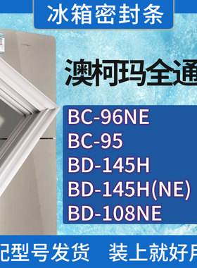 适用澳柯玛冰箱BC-96NE 95 BD-145H BD-145H(NE) 108NE门密封条