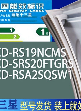 适用三星冰箱BCD-RS19NCMS SRS20FTGRS RSA2SQSW1门密封条胶条圈