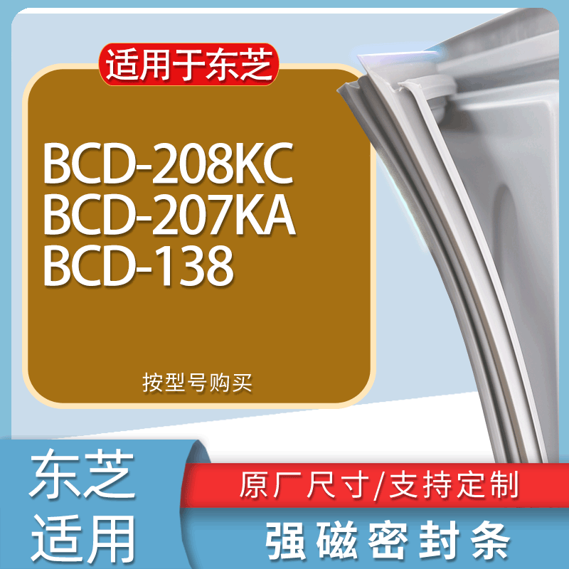 适用东芝冰箱BCD-208KC 207KA 138门密封条胶条磁性密封圈