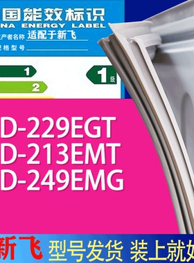 适用新飞冰箱BCD-229EGT 213EMT 249EMG门密封条胶条吸力磁条