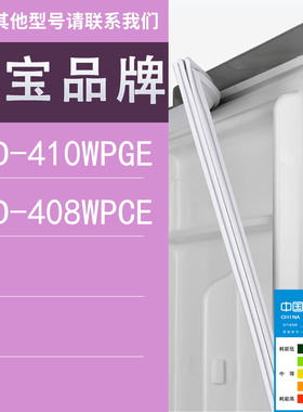 适用万宝冰箱BCD-410WPGE 408WPCE门密封条胶条圈