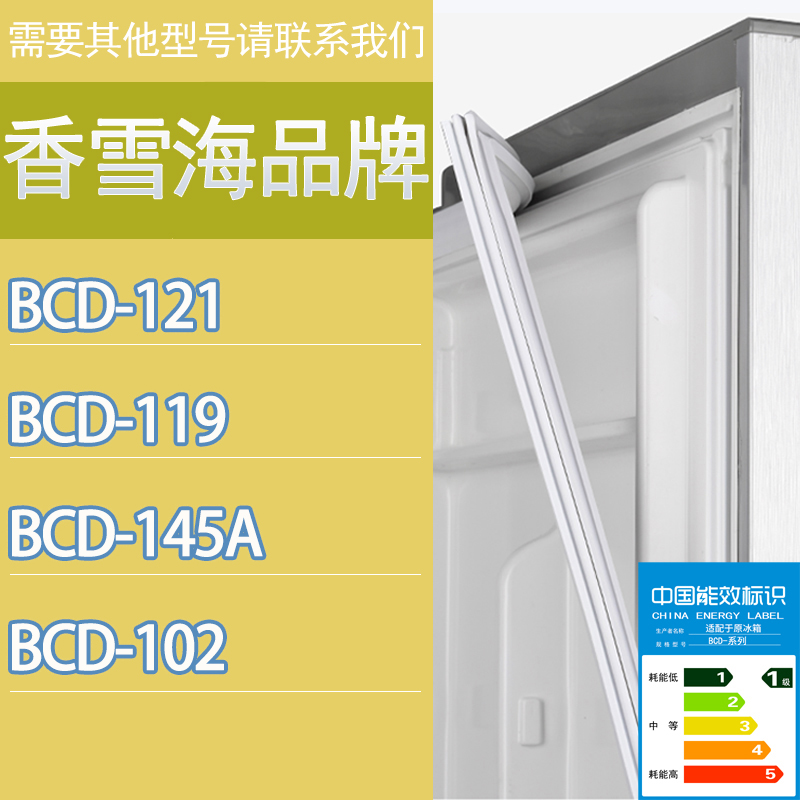 适用香雪海冰箱BCD-121 119 145A 102门密封条胶条磁性密封圈吸条