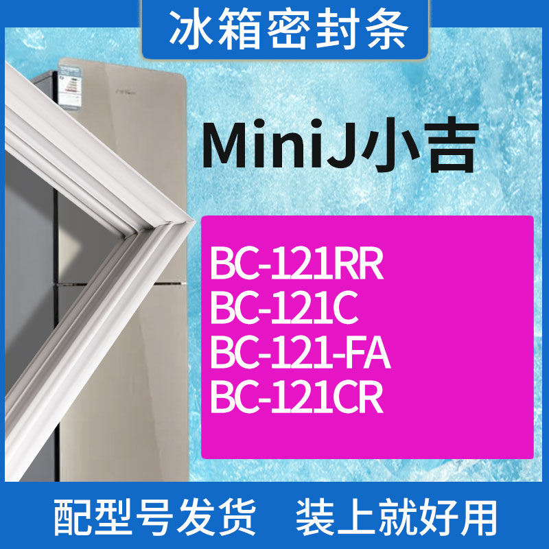 适用MiniJ小吉冰箱BC-121RR 121C BC121-FA 121CR门密封条胶条圈