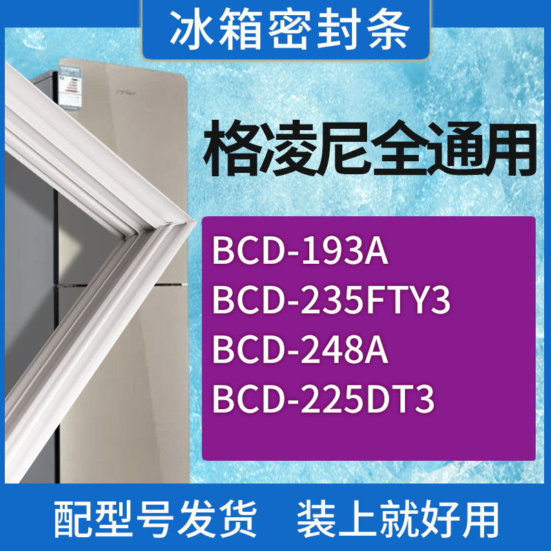 适用格凌尼冰箱BCD-193A 235FTY3 248A 225DT3门密封条胶条密封圈