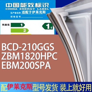 适用伊莱克斯冰箱BCD EBM200SPA门密封条圈 210GGS ZBM1820HPC