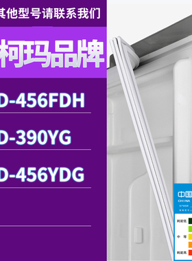 适用澳柯玛冰箱BCD-456FDH 390YG 456YDG门密封条胶条磁性密封圈