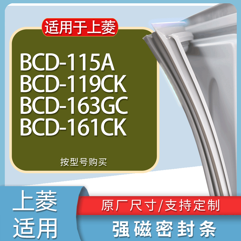 适用上菱冰箱BCD-115A 119CK 163GC 161CK门密封条胶条磁性密封圈