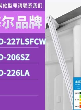 适用海尔冰箱BCD-227LSFCW 206SZ 226LA门密封条胶条磁性密封圈