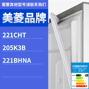 221BHNA门密封条胶条磁性胶圈 205K3B 适用美菱冰箱BCD 221CHT