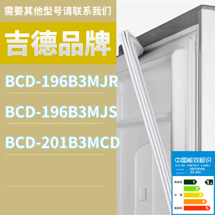 196B3MJR门密封条磁性胶条圈 196B3MJS 适用吉德冰箱BCD 201B3MCD