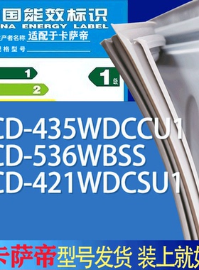 适用卡萨帝冰箱BCD-435WDCCU1 536WBSS 421WDCSU1门密封条胶条圈