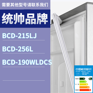 190WLDCS门密封条胶条磁性密封圈 256L 适用统帅冰箱BCD 215LJ