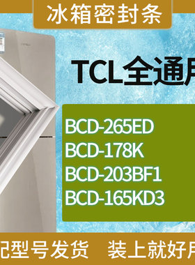 适用TCL冰箱BCD-265ED 178K 203BF1 165KD3门密封条胶条吸力磁条
