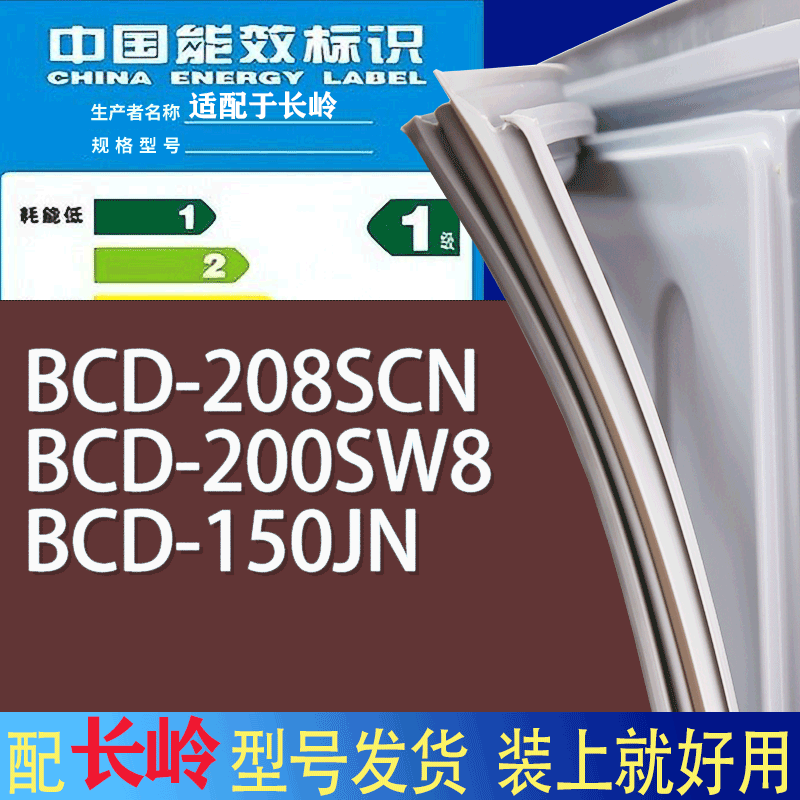 适用长岭冰箱BCD-208SCN 200SW8 150JN门密封条胶条磁性密封圈