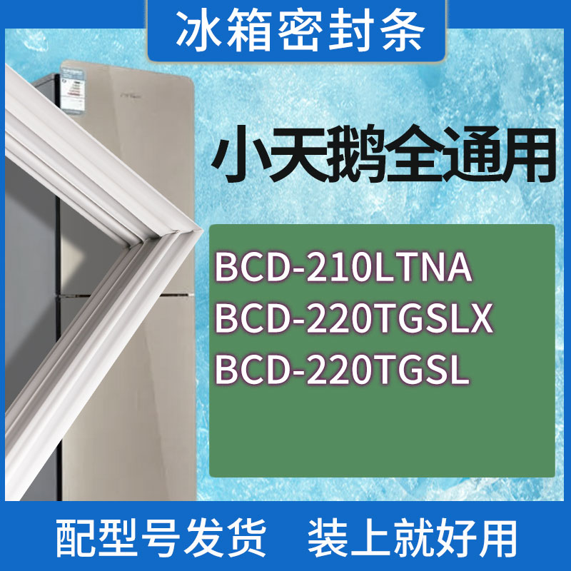 适用小天鹅冰箱BCD-210LTNA 220TGSLX 220TGSL门密封条胶条密封圈