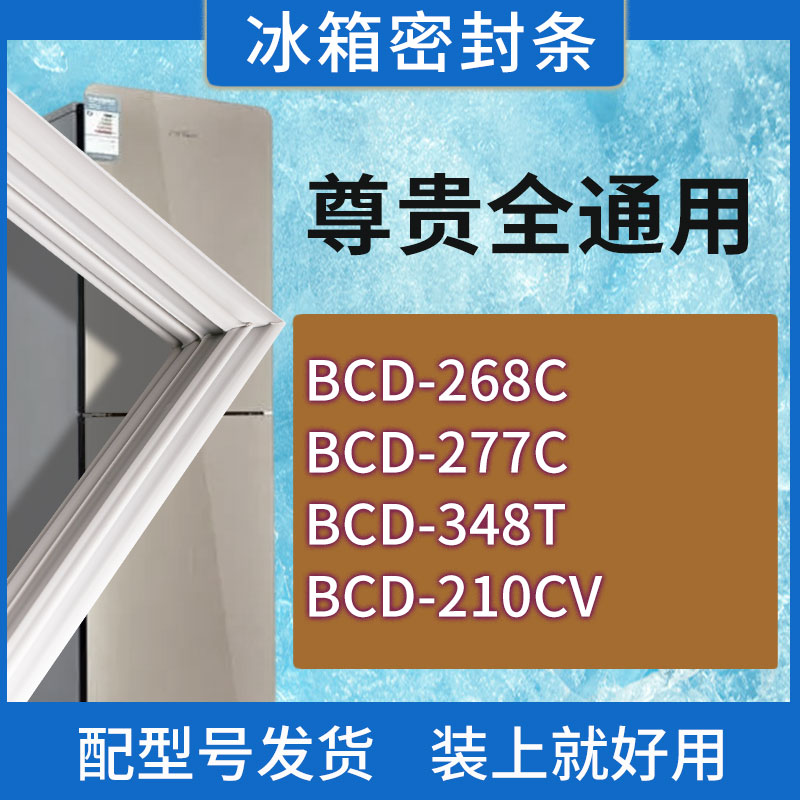适用尊贵冰箱BCD-268C 277C 348T 210CV门密封条胶条磁性密封圈