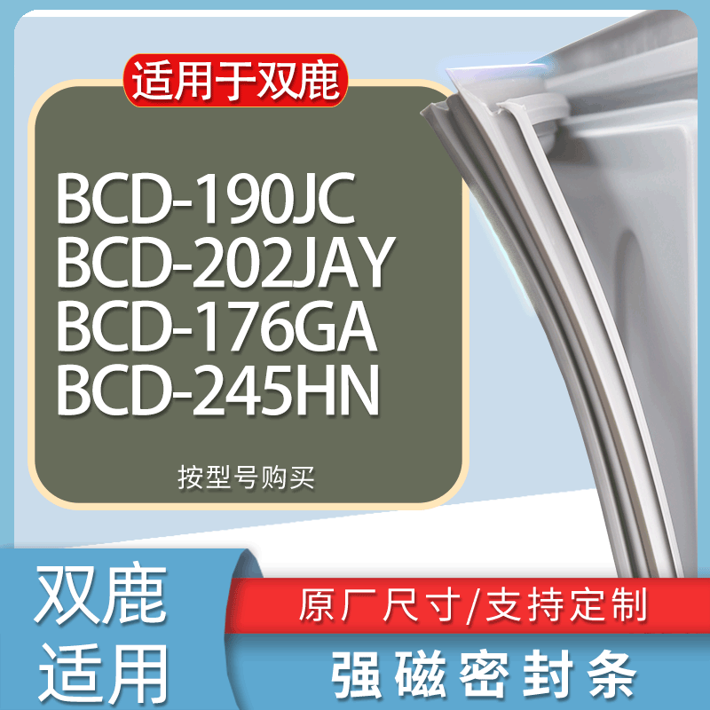 适用双鹿冰箱BCD-190JC 202JAY 176GA 245HN门密封条胶条吸力磁条