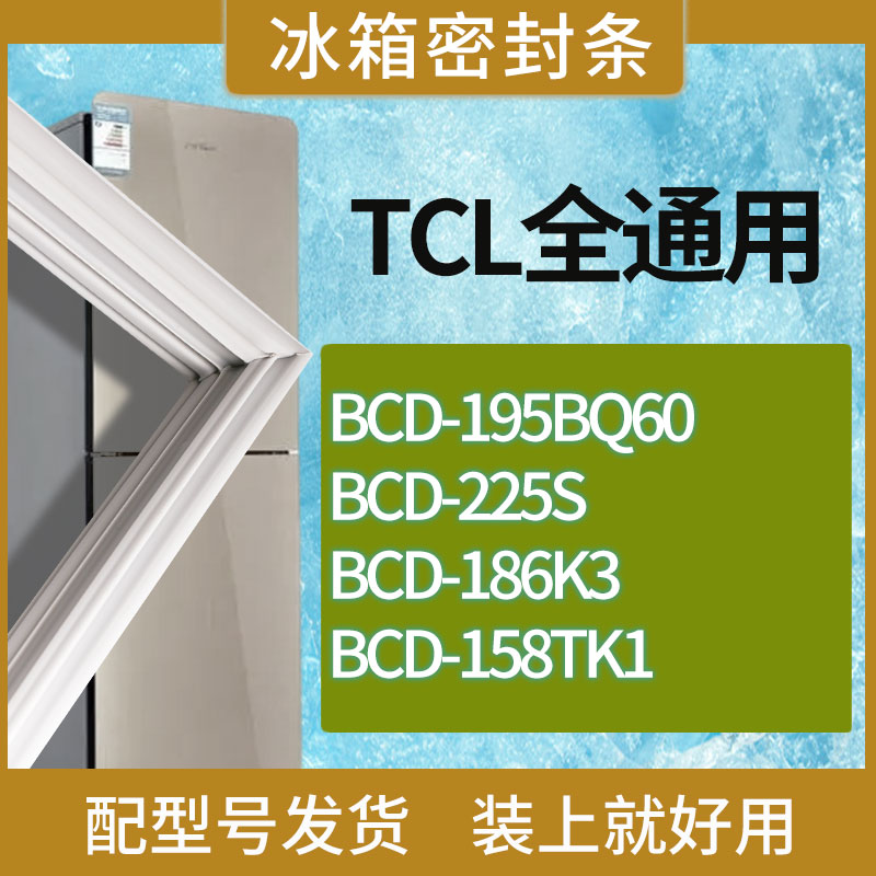 适用TCL冰箱BCD-195BQ60 225S 186K3 158TK1门密封条胶条吸力磁条