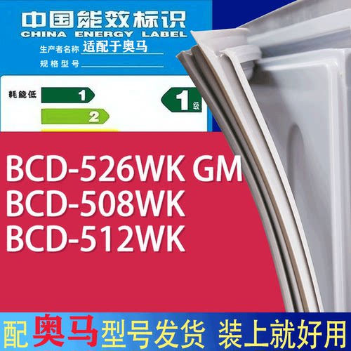 适用奥马冰箱BCD-526WK GM 508WK 512WK门密封条胶条磁性密封圈