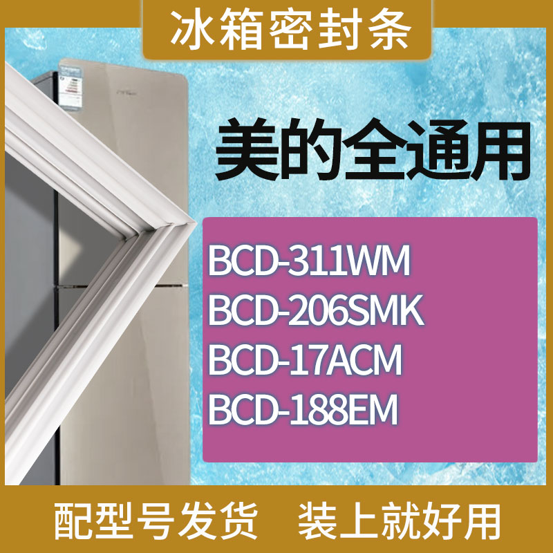 适用美的冰箱BCD-311WM 206SMK 17ACM 188EM门密封条磁性胶条