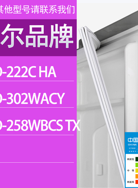适用海尔冰箱BCD-222C HA 302WACY 258WBCS TX门密封条胶条密封圈