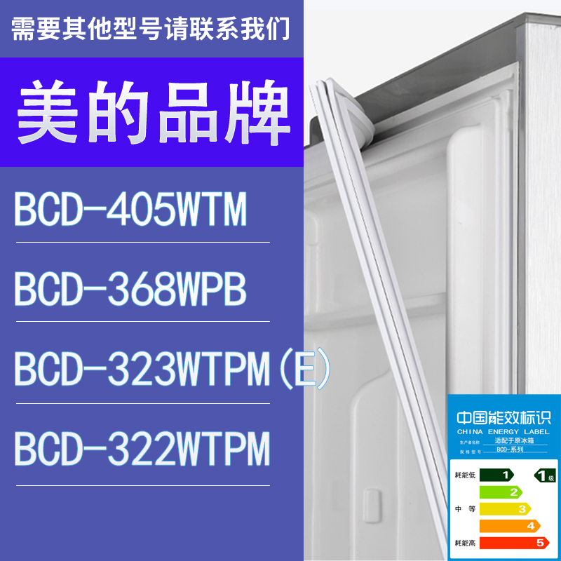 适用美的冰箱BCD-405WTM 368WPB 323WTPM(E) 322WTPM门密封条胶条 3C数码配件 其它配件 原图主图