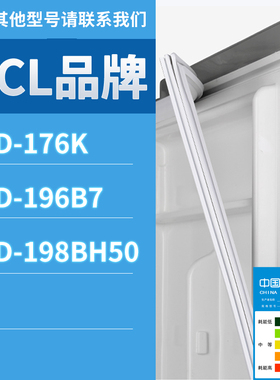 适用TCL冰箱BCD-176K 198BH50 196B7门密封条胶条磁性密封圈磁条