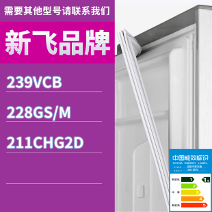 228GS 211CHG2D门密封条胶条磁条圈 239VCB 适用新飞冰箱BCD