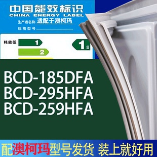 适用澳柯玛冰箱BCD 259HFA门密封条胶条吸力磁条圈 185DFA 295HFA
