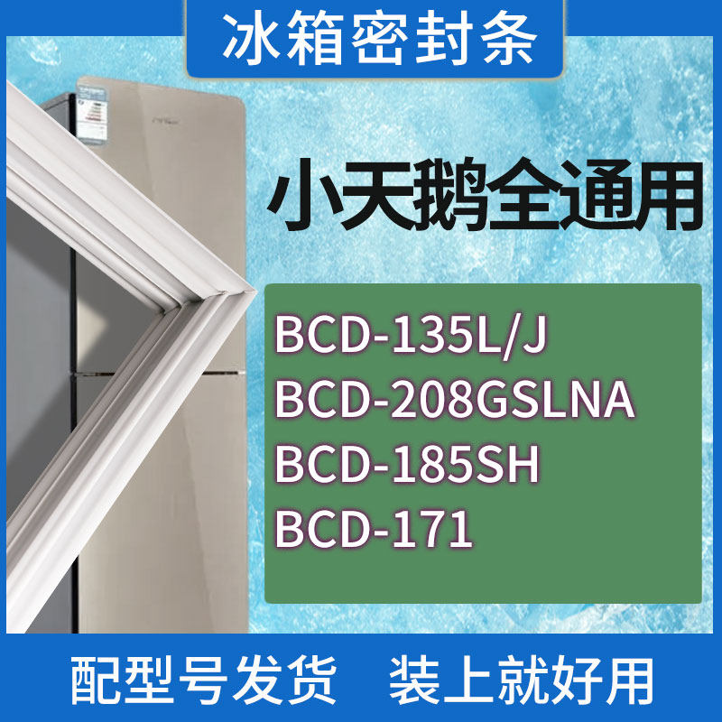 适用小天鹅冰箱BCD-135L/J 208GSLNA 185SH 171门密封条胶条圈