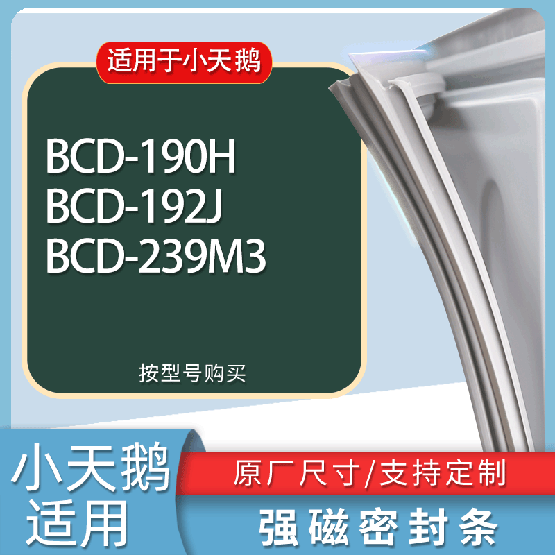 适用小天鹅冰箱BCD-190H 192J 239M3门密封条胶条磁性密封圈