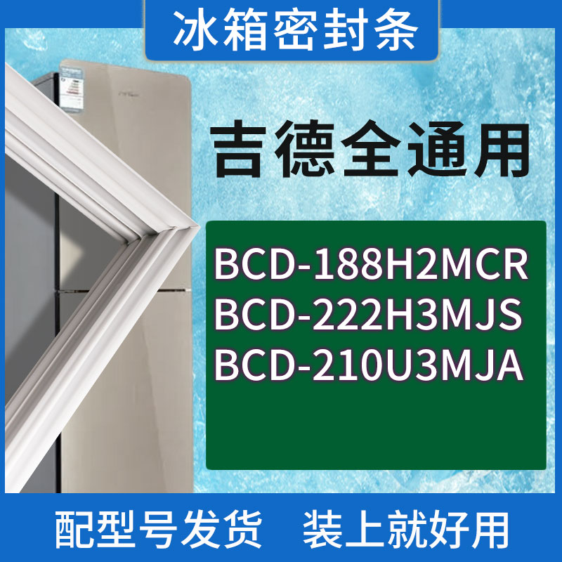 适用吉德冰箱BCD-188H2MCR 222H3MJS 210U3MJA门密封条胶条密封圈