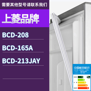 213JAY门密封条胶条磁性密封圈 165A 适用上菱冰箱BCD 208