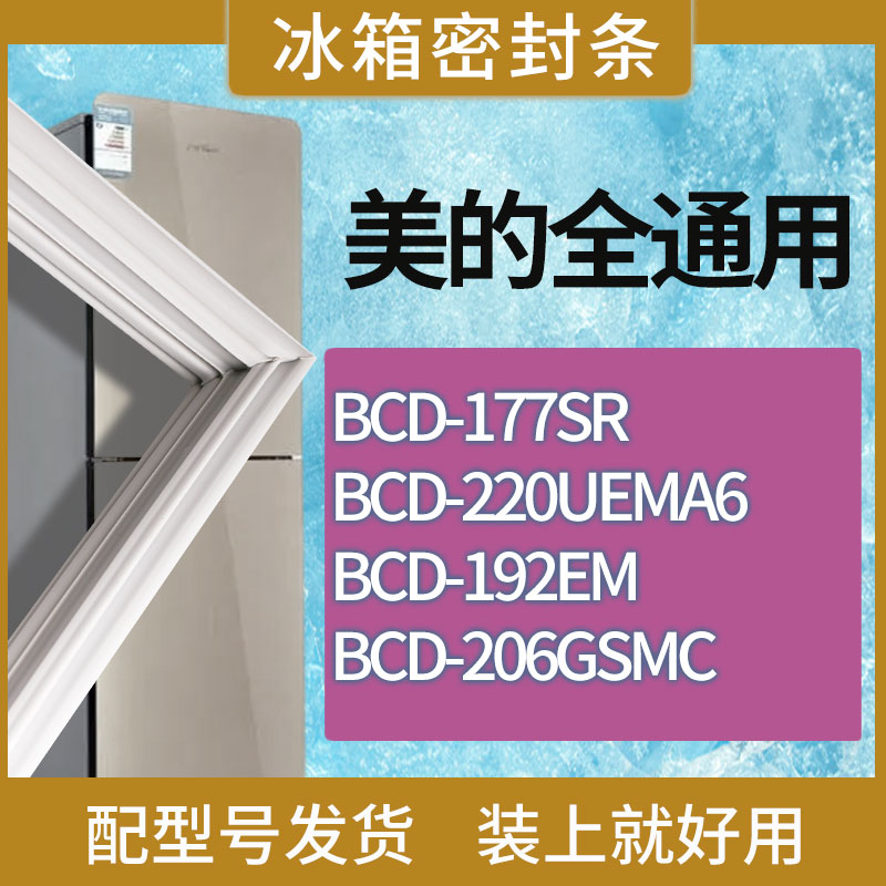 适用美的冰箱BCD-177SR 220UEMA6 192EM 206GSMC门密封条磁性胶条