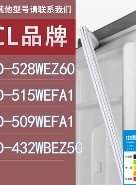 适用TCL冰箱BCD-528WEZ60 515WEFA1 509WEFA1 432WBEZ50门密封条