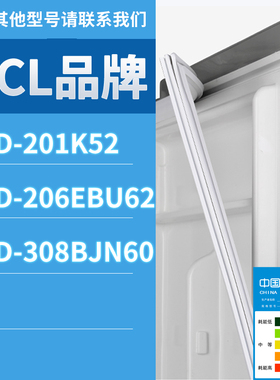 适用TCL冰箱BCD-308BJN60 201K52 206EBU62门密封条磁性胶条圈