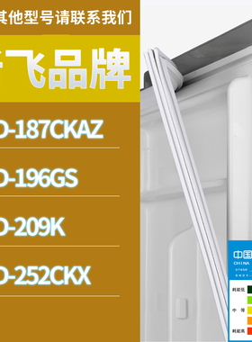 适用新飞冰箱BCD-209K 196GS 187CKAZ 252CKX门密封条胶条圈磁性