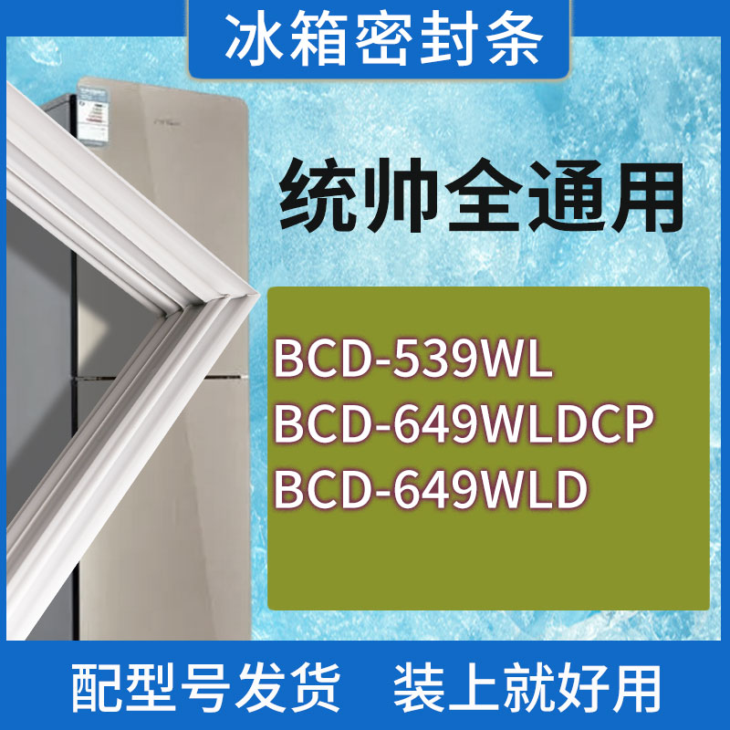适用统帅冰箱BCD-539WL 649WLDCP 649WLD门密封条胶条磁性密封圈