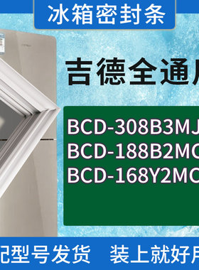 适用吉德冰箱BCD-308B3MJS 188B2MCS 168Y2MCS门密封条胶条密封圈