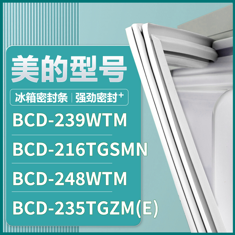 适用美的BCD-239WTM 216TGSMN 248WTM 235TGZM(E) 冰箱密封条