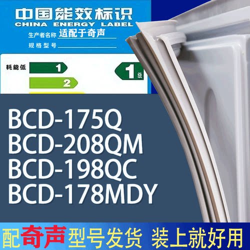 适用奇声冰箱BCD-175Q 208QM 198QC 178MDY门密封条胶条吸力磁条