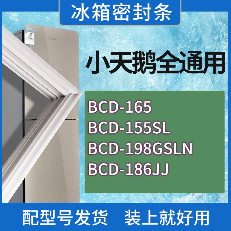 适用小天鹅冰箱BCD-165 155SL 198GSLN 186JJ门密封条胶条密封圈