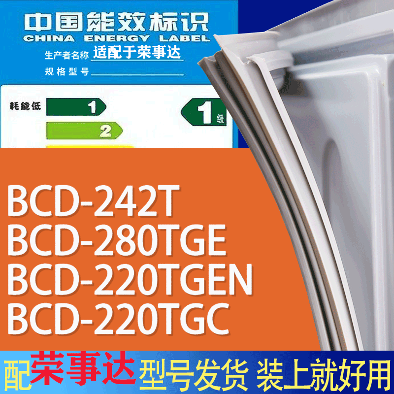 适用荣事达冰箱BCD-242T 280TGE 220TGEN 220TGC门密封条胶条圈 办公设备/耗材/相关服务 其它 原图主图