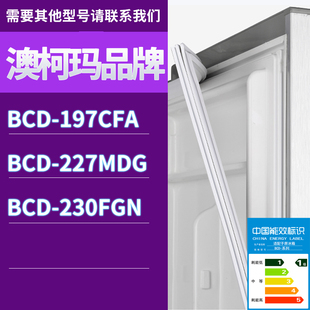 230FGN门密封条胶条磁性密封圈 227MDG 适用澳柯玛冰箱BCD 197CFA